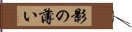 影の薄い Hand Scroll