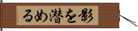 影を潜める Hand Scroll