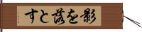 影を落とす Hand Scroll