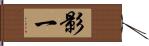 影一 Hand Scroll