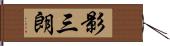 影三朗 Hand Scroll