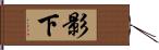 影下 Hand Scroll