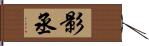 影丞 Hand Scroll