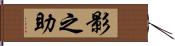 影之助 Hand Scroll