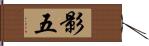 影五 Hand Scroll