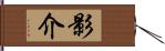 影介 Hand Scroll