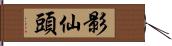 影仙頭 Hand Scroll