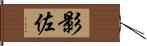 影佐 Hand Scroll