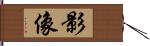 影像 Hand Scroll