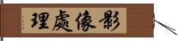 影像處理 Hand Scroll