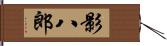 影八郎 Hand Scroll