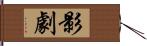 影劇 Hand Scroll