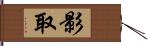 影取 Hand Scroll