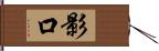 影口 Hand Scroll