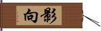 影向 Hand Scroll