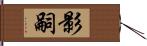 影嗣 Hand Scroll