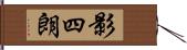 影四朗 Hand Scroll