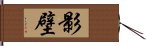 影壁 Hand Scroll