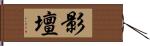 影壇 Hand Scroll