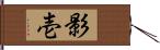 影壱 Hand Scroll