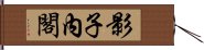 影子內閣 Hand Scroll