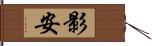 影安 Hand Scroll