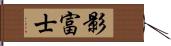 影富士 Hand Scroll