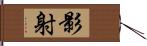 影射 Hand Scroll