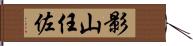 影山任佐 Hand Scroll