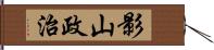 影山政治 Hand Scroll