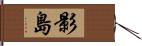 影島 Hand Scroll