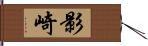 影崎 Hand Scroll