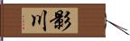 影川 Hand Scroll