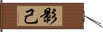 影己 Hand Scroll