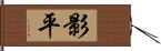 影平 Hand Scroll