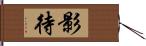 影待 Hand Scroll