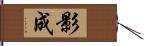 影成 Hand Scroll