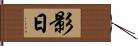 影日 Hand Scroll