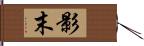 影末 Hand Scroll