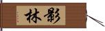 影林 Hand Scroll