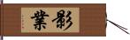 影業 Hand Scroll