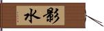 影水 Hand Scroll