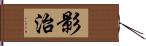 影治 Hand Scroll