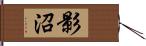 影沼 Hand Scroll