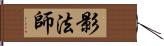 影法師 Hand Scroll