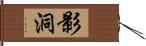 影洞 Hand Scroll