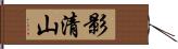 影清山 Hand Scroll