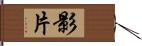 影片 Hand Scroll