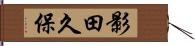 影田久保 Hand Scroll