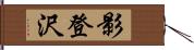 影登沢 Hand Scroll